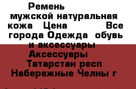 Ремень Millennium мужской натуральная  кожа › Цена ­ 1 200 - Все города Одежда, обувь и аксессуары » Аксессуары   . Татарстан респ.,Набережные Челны г.